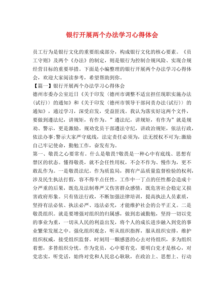 银行开展两个办法学习心得体会 _第1页