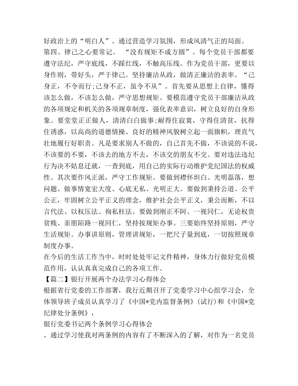 银行开展两个办法学习心得体会 _第3页