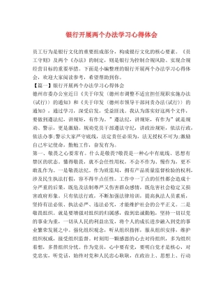 银行开展两个办法学习心得体会 