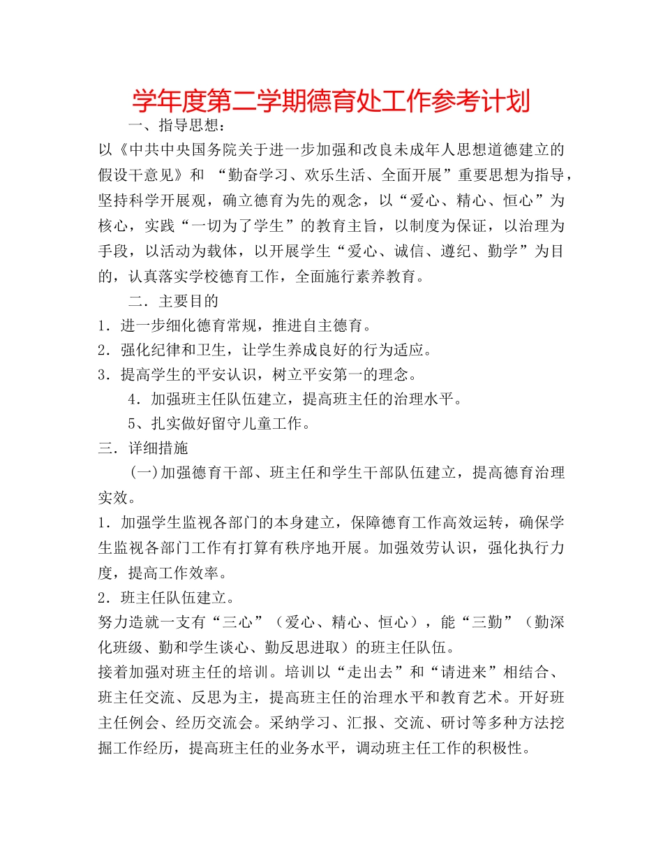 学年度第二学期德育处工作参考计划 _第1页