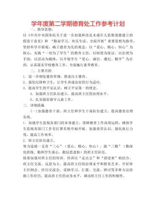 学年度第二学期德育处工作参考计划 
