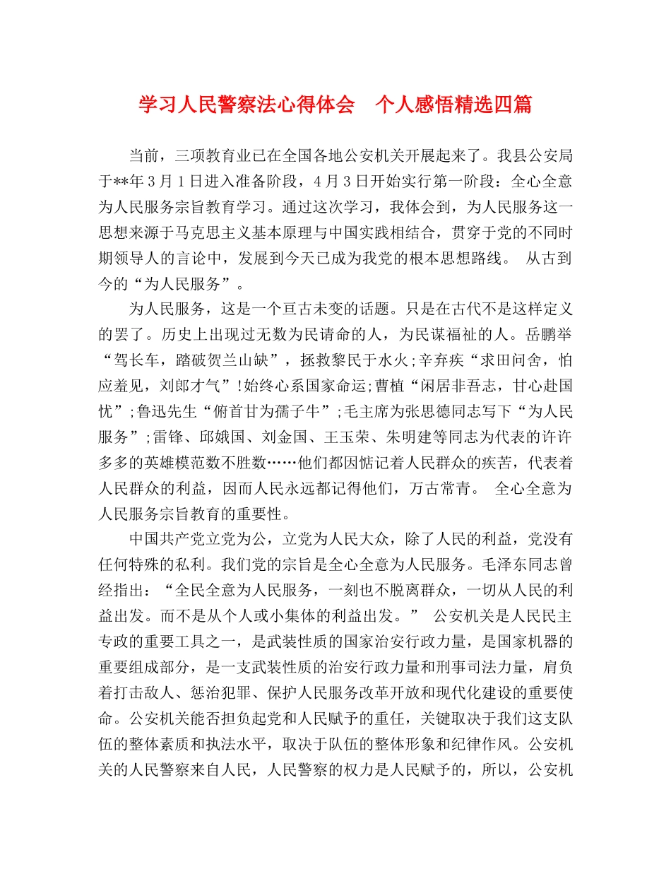 学习人民警察法心得体会  个人感悟精选四篇 _第1页