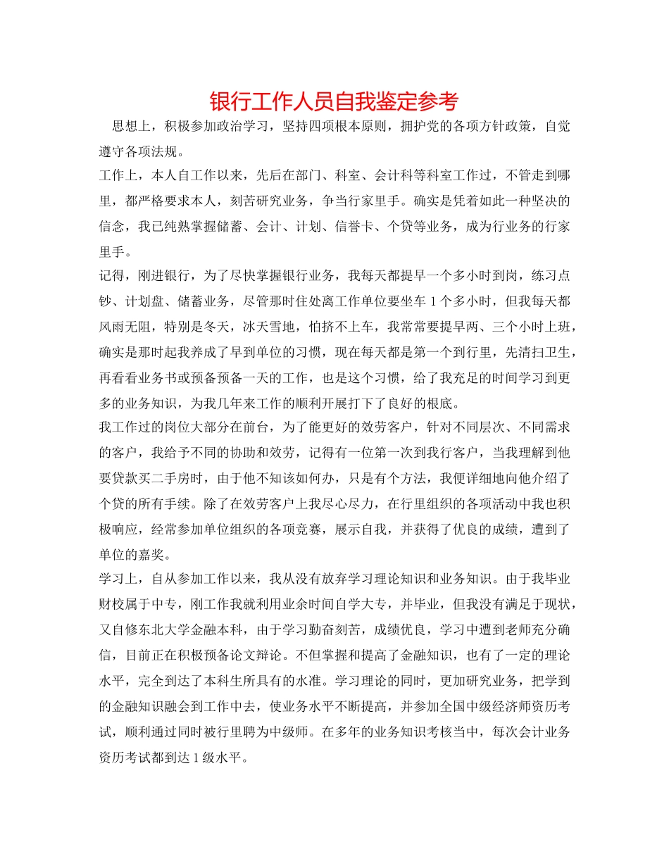 银行工作人员自我鉴定参考 _第1页