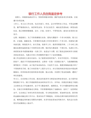 银行工作人员自我鉴定参考 