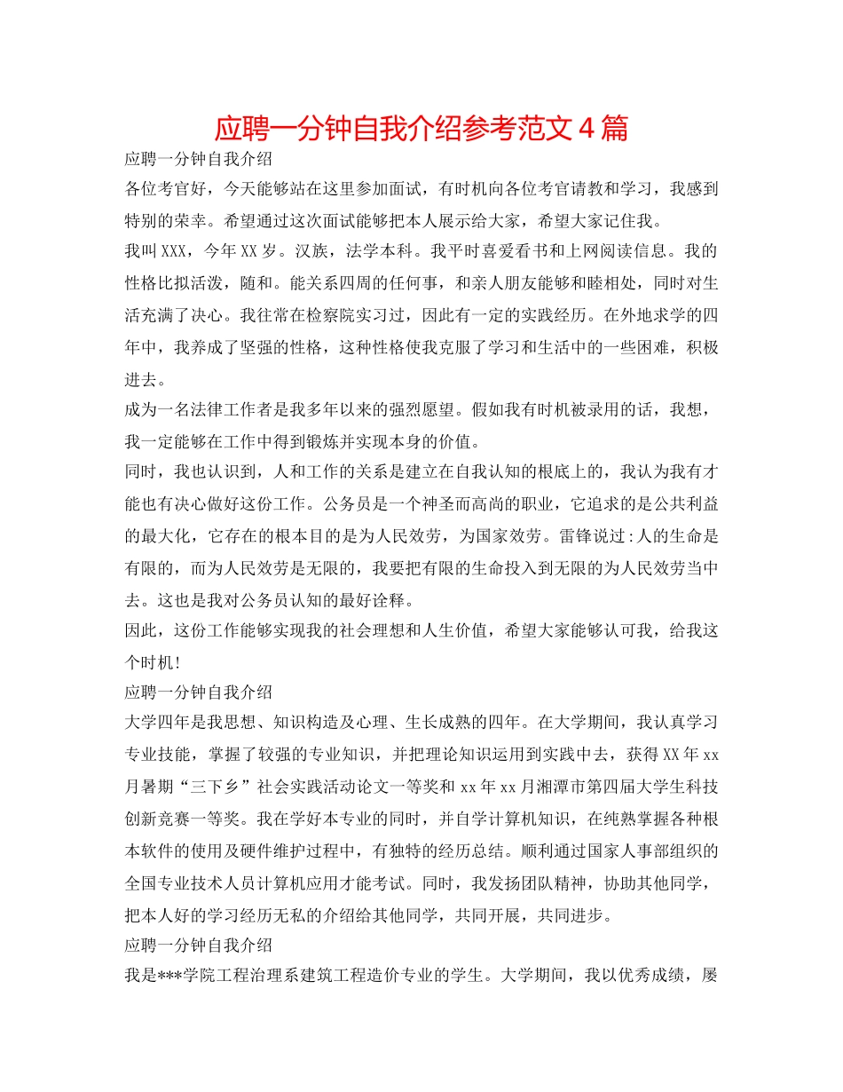 应聘一分钟自我介绍参考范文4篇 _第1页