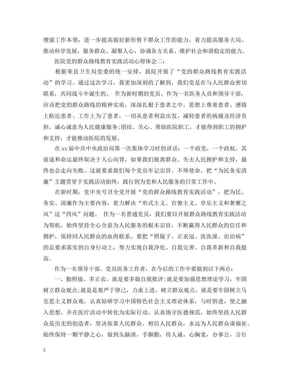 医院党的群众路线教育实践活动心得体会 _第3页