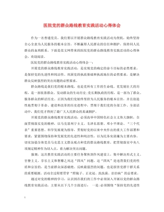 医院党的群众路线教育实践活动心得体会 