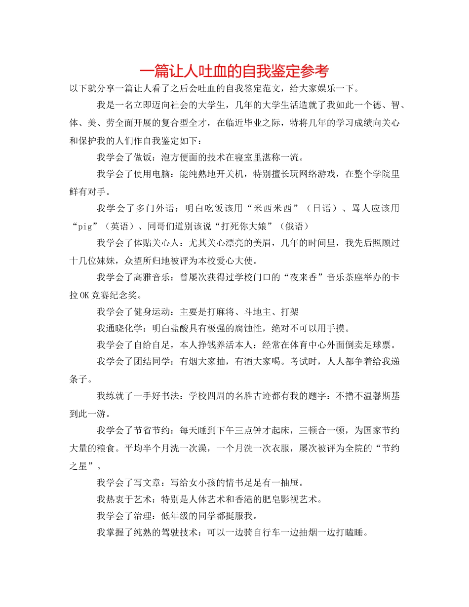 一篇让人吐血的自我鉴定参考 _第1页