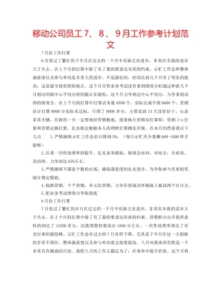 移动公司员工7、８、９月工作参考计划范文 
