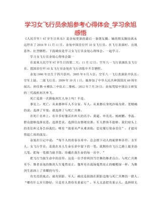 学习女飞行员余旭参考心得体会_学习余旭感悟 