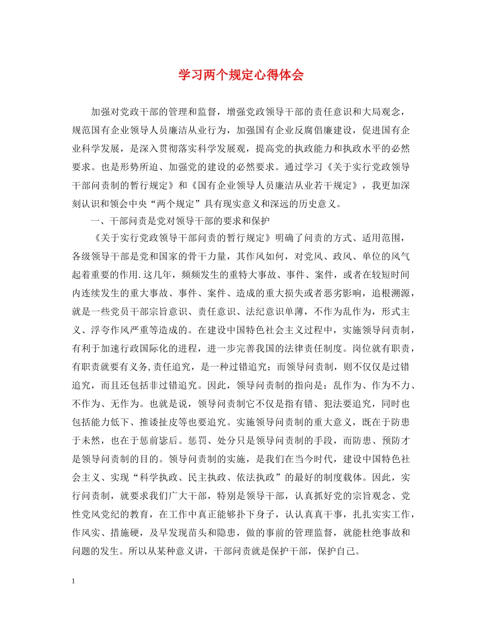 学习两个规定心得体会 _第1页