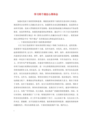 学习两个规定心得体会 