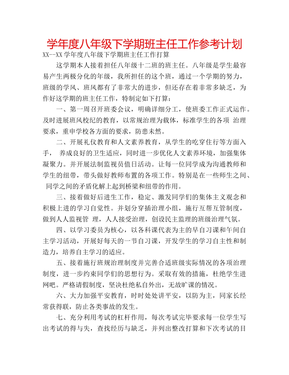 学年度八年级下学期班主任工作参考计划 _第1页