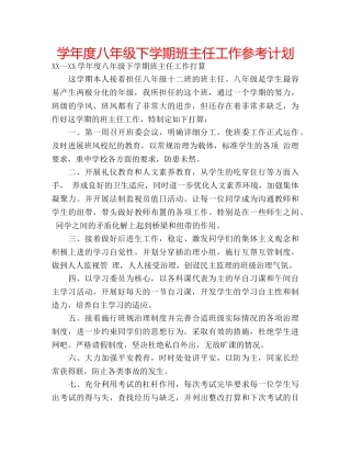 学年度八年级下学期班主任工作参考计划 
