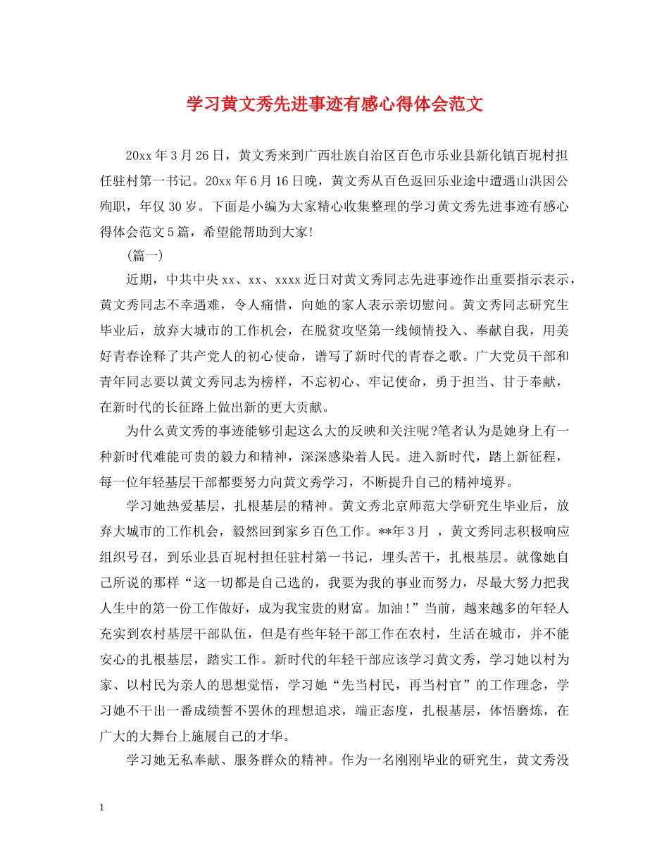 学习黄文秀先进事迹有感心得体会范文 _第1页