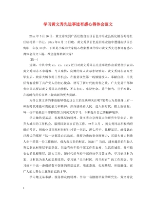 学习黄文秀先进事迹有感心得体会范文 