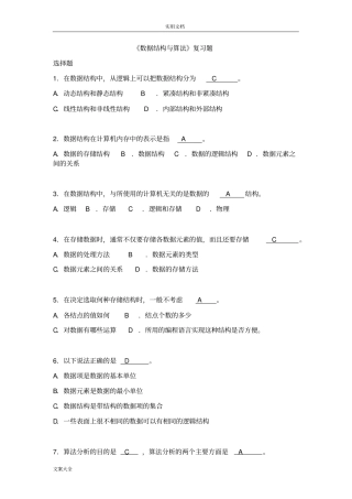 大数据结构C语言【经典题库】含