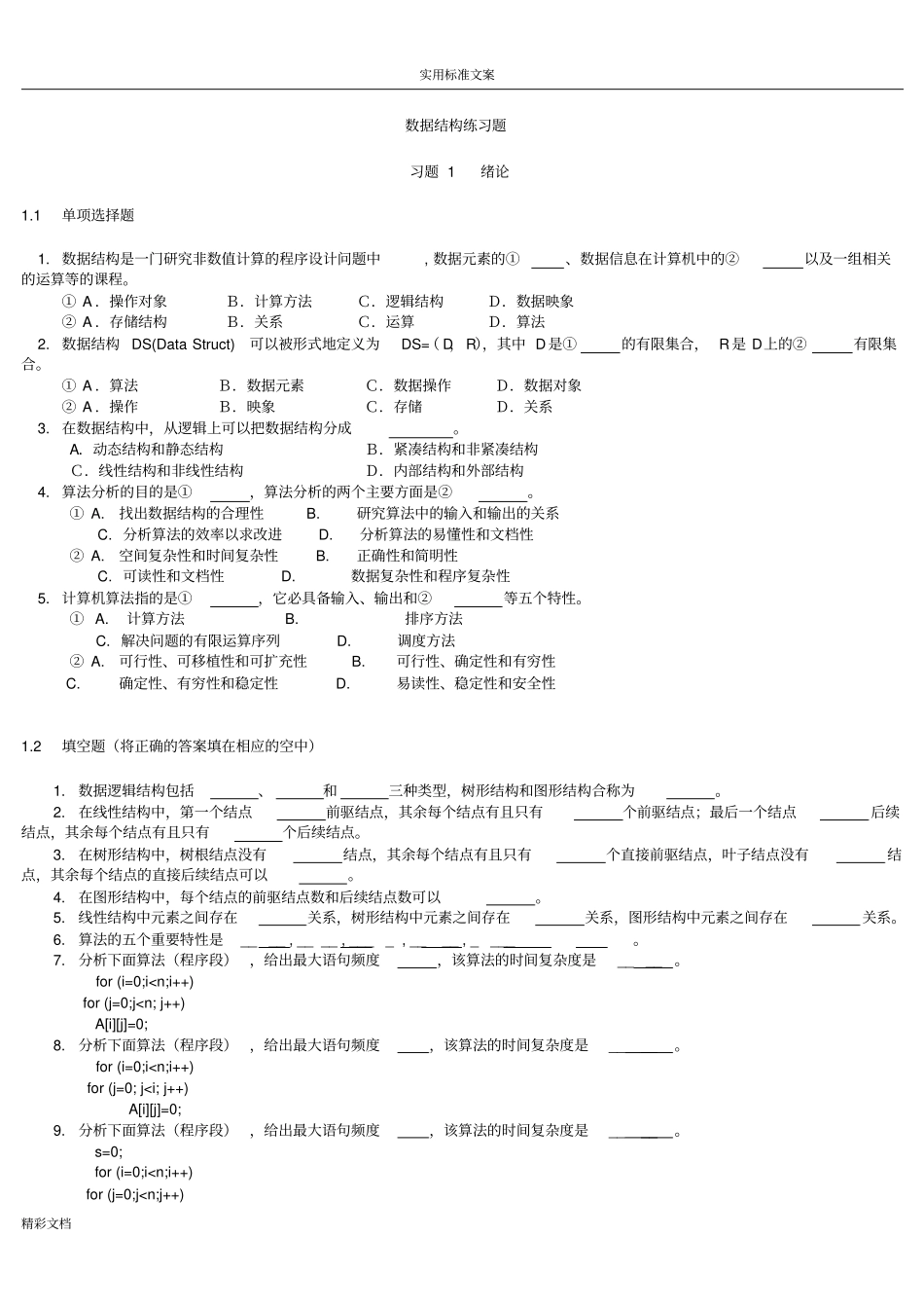 大数据的结构练习的的题目含问题解释_第1页