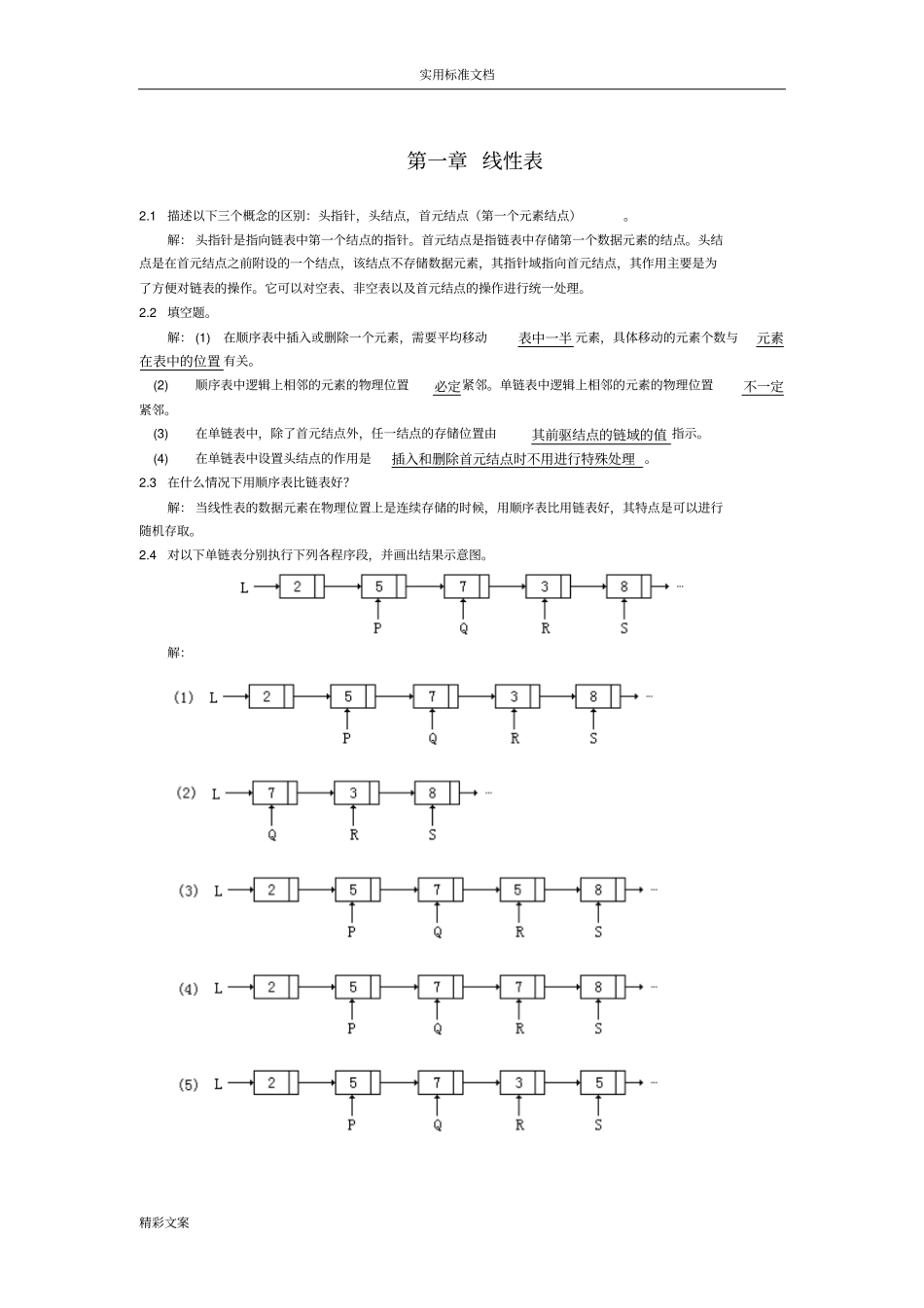 大数据的结构线性的表答案详解_第1页
