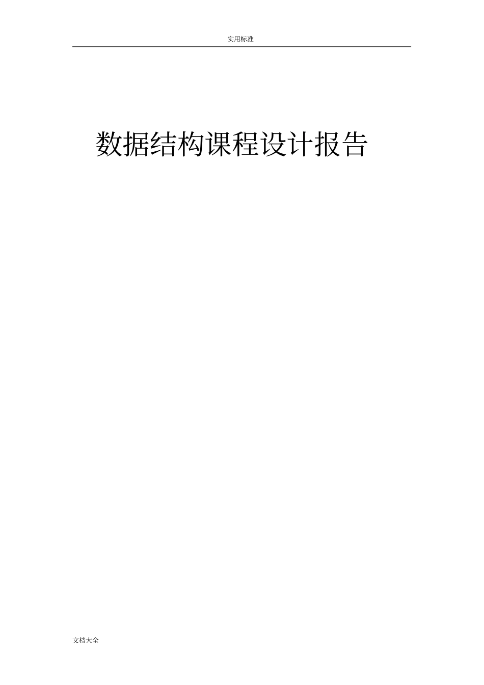 大数据结构文本编辑器_第1页