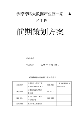 大数据产业园区工程前期策划方案38