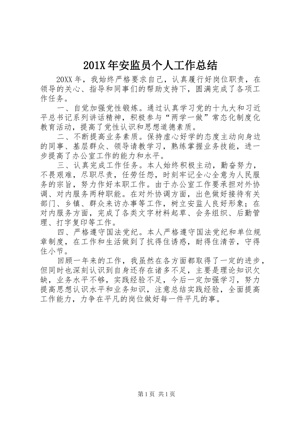 202X年安监员个人工作总结_第1页
