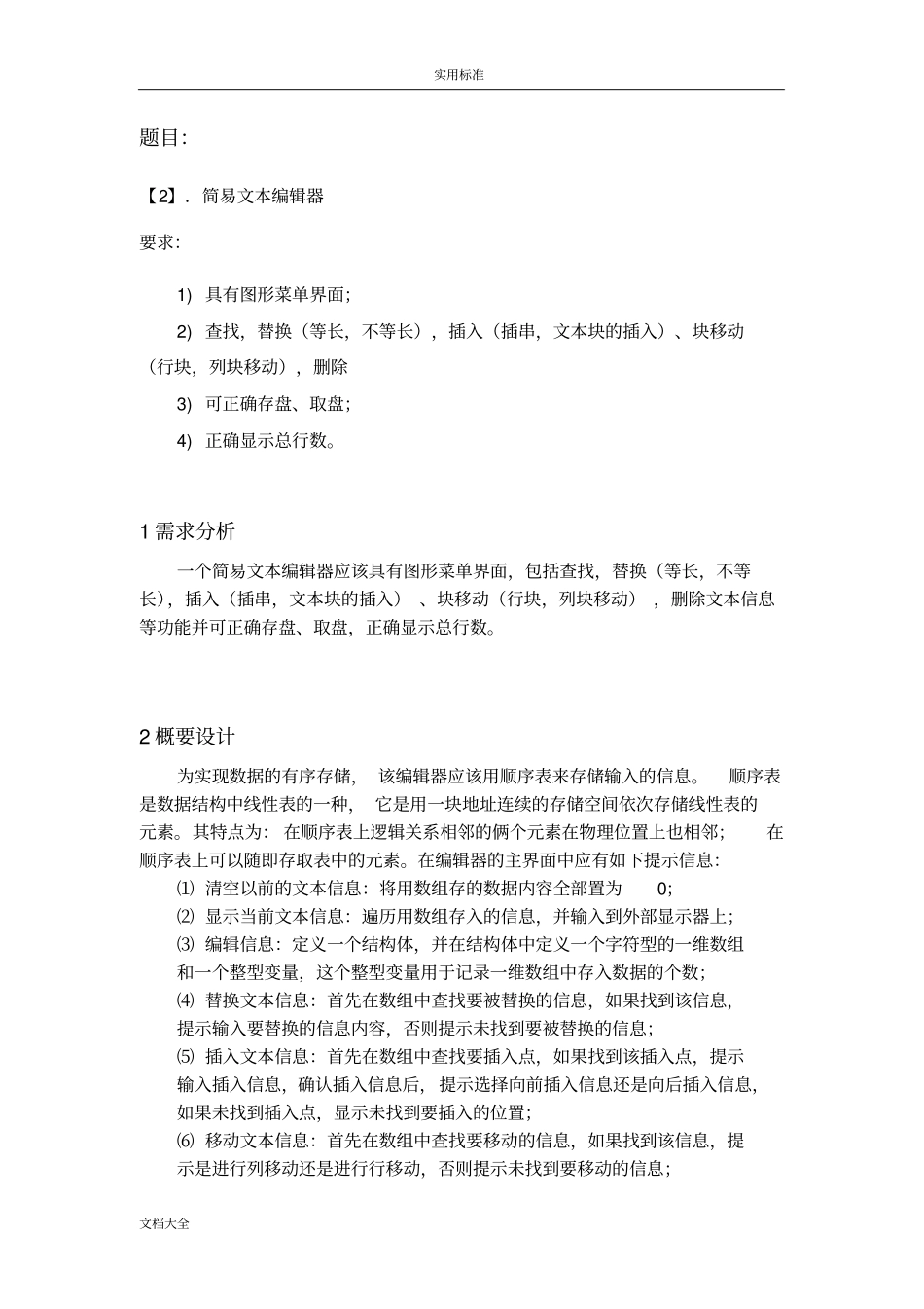 大数据结构简易文本编辑器_第1页