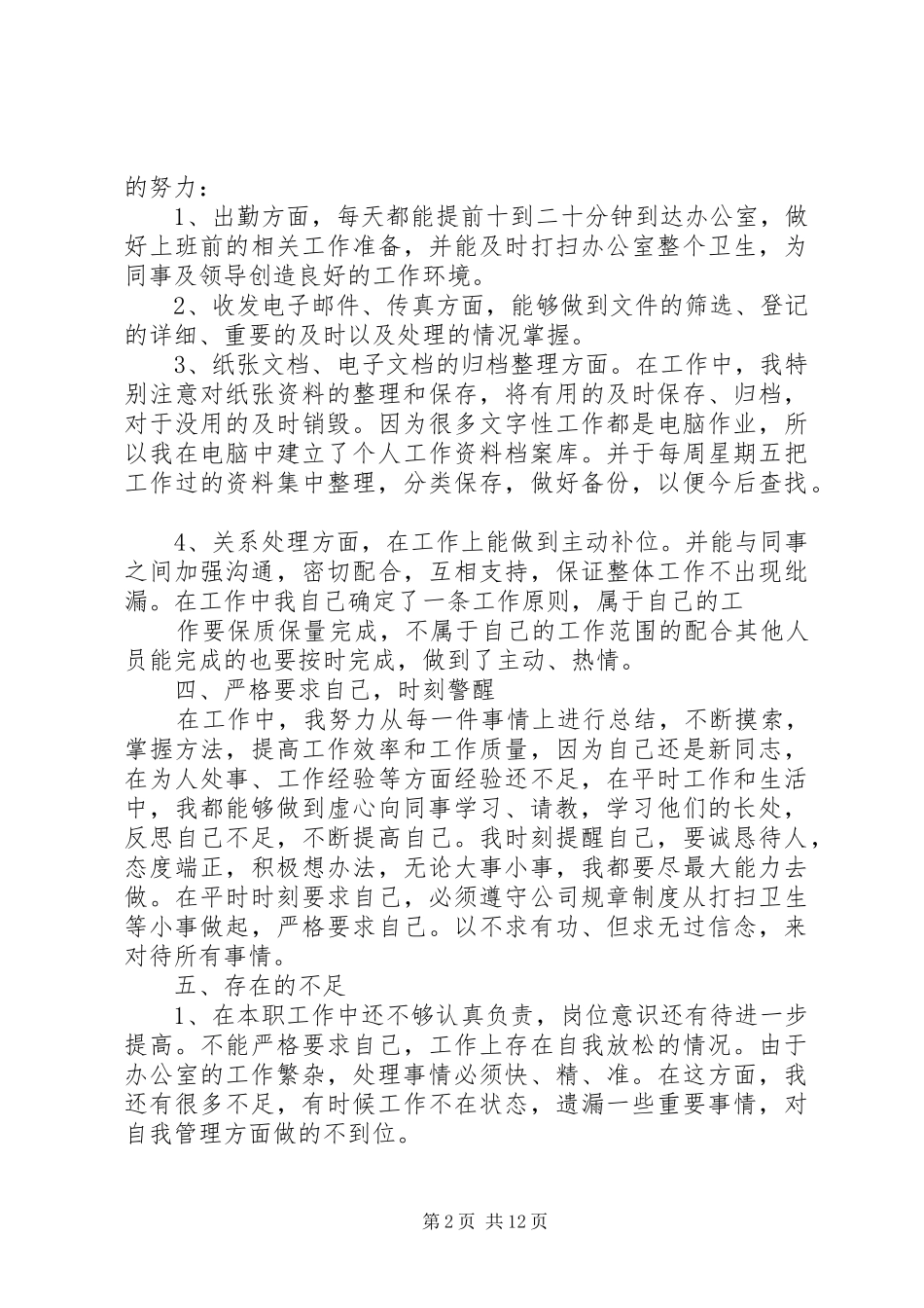 XX内勤个人工作总结内勤个人总结 _第2页