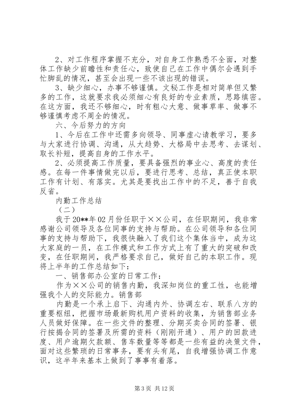 XX内勤个人工作总结内勤个人总结 _第3页