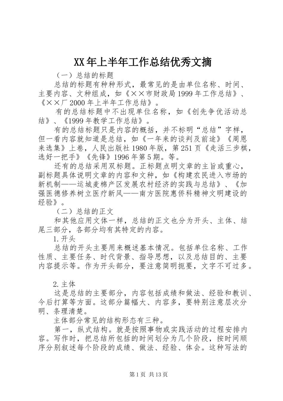 XX年上半年工作总结优秀文摘 _第1页