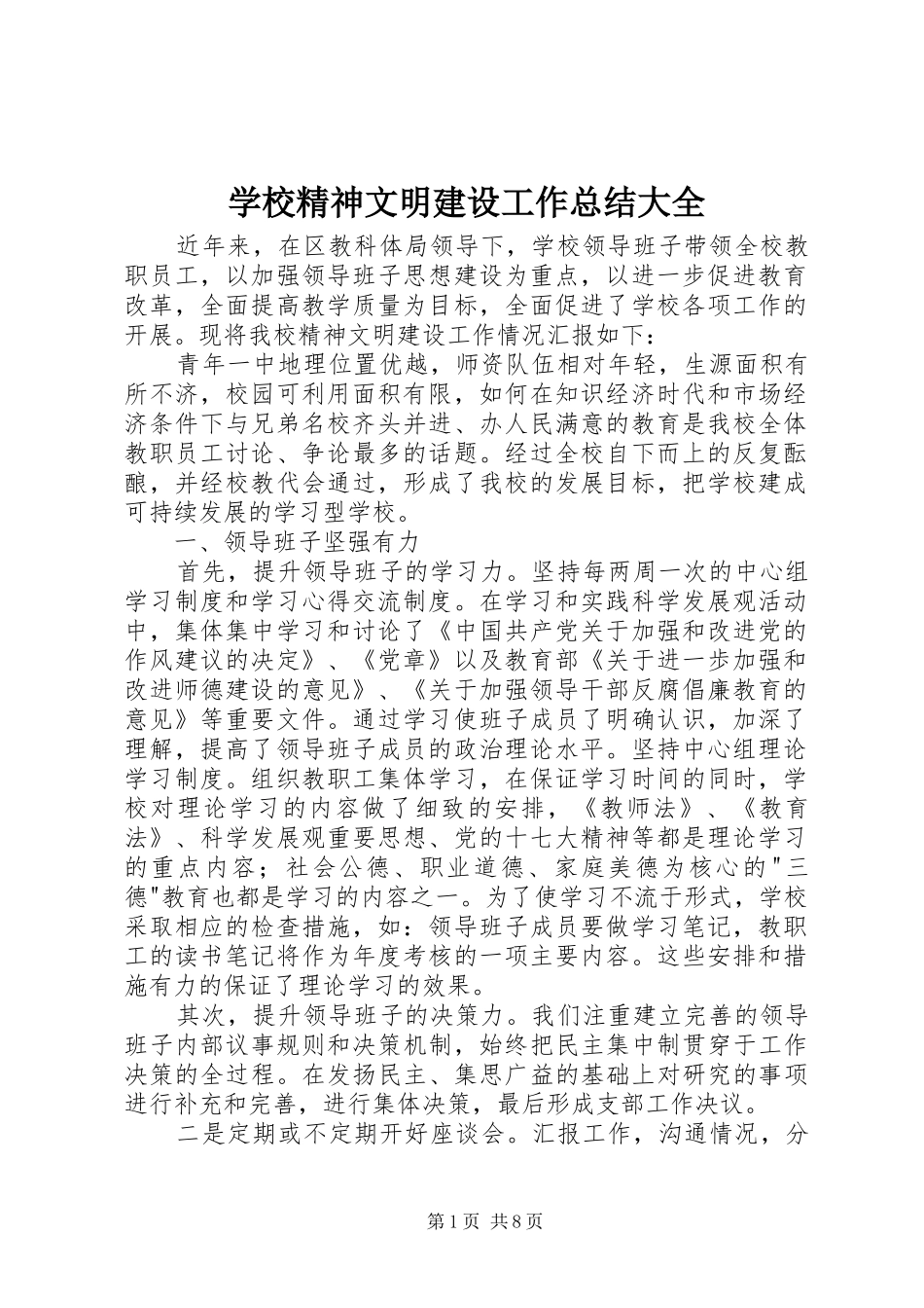 学校精神文明建设工作总结大全 _第1页