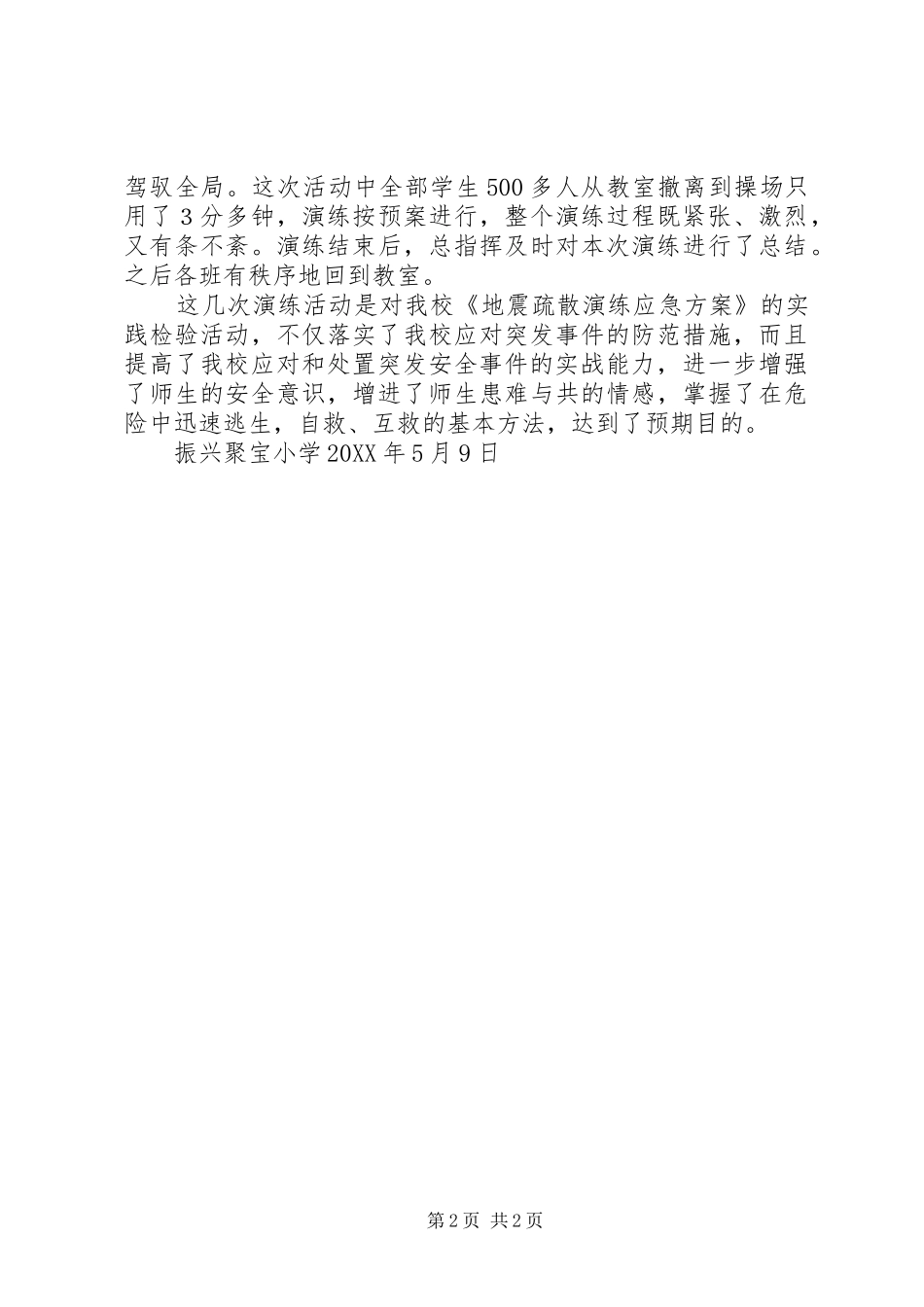 202X0509振兴聚宝小学防震疏散演练总结_第2页