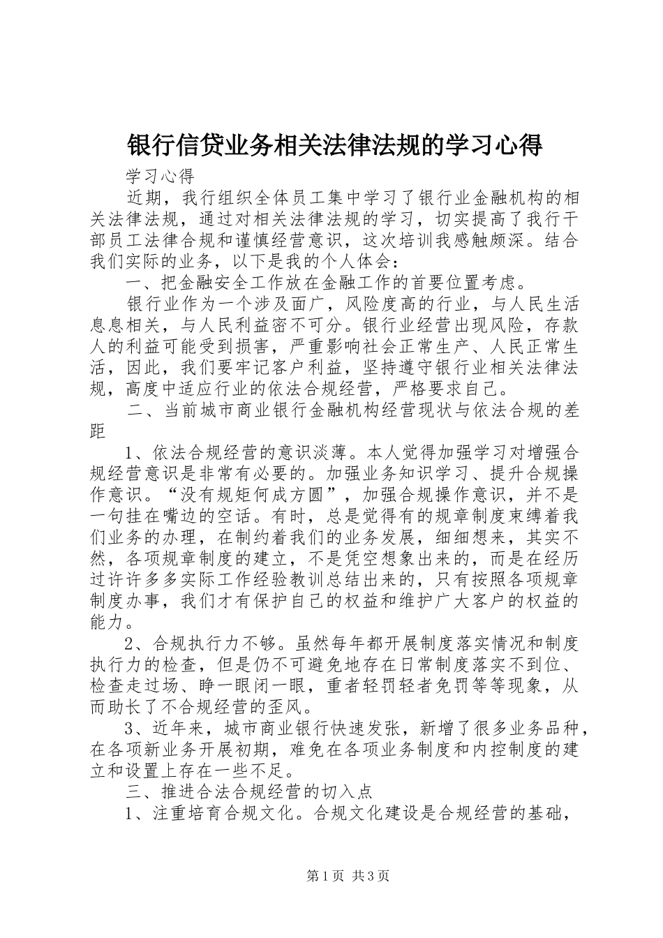 银行信贷业务相关法律法规的学习体会_第1页