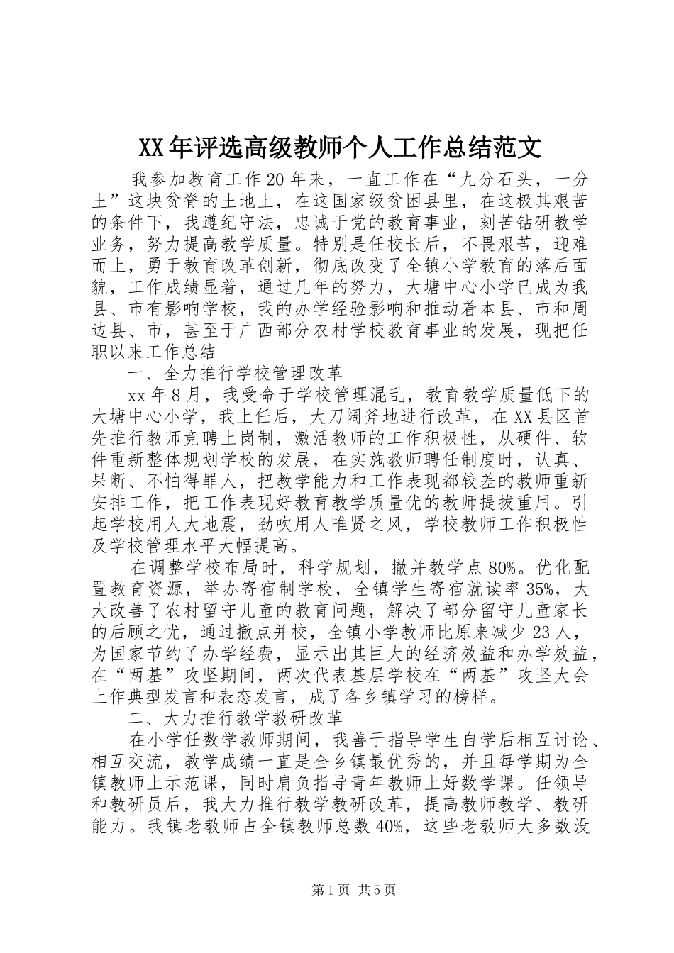 XX年评选高级教师个人工作总结范文 _第1页