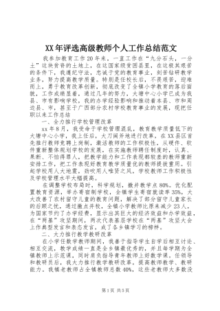 XX年评选高级教师个人工作总结范文 