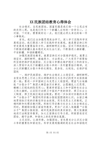 XX民族团结教育体会心得