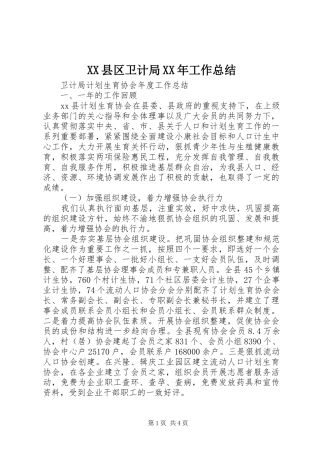 XX县区卫计局XX年工作总结 