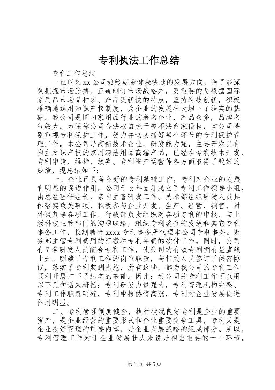 专利执法工作总结 _第1页