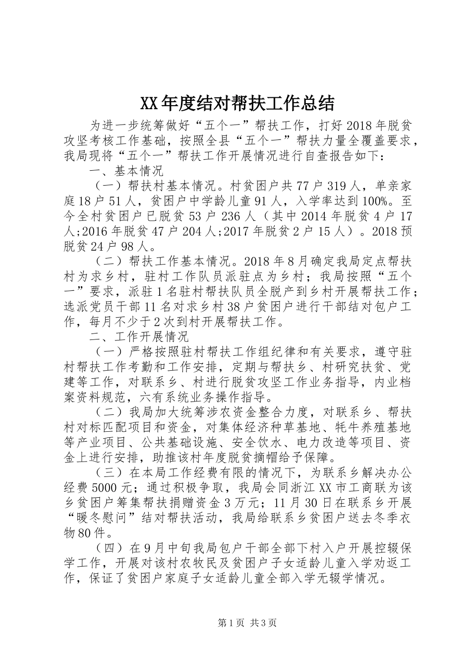 XX年度结对帮扶工作总结 _第1页