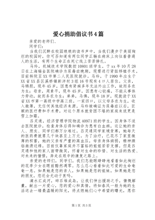 爱心捐助倡议书4篇