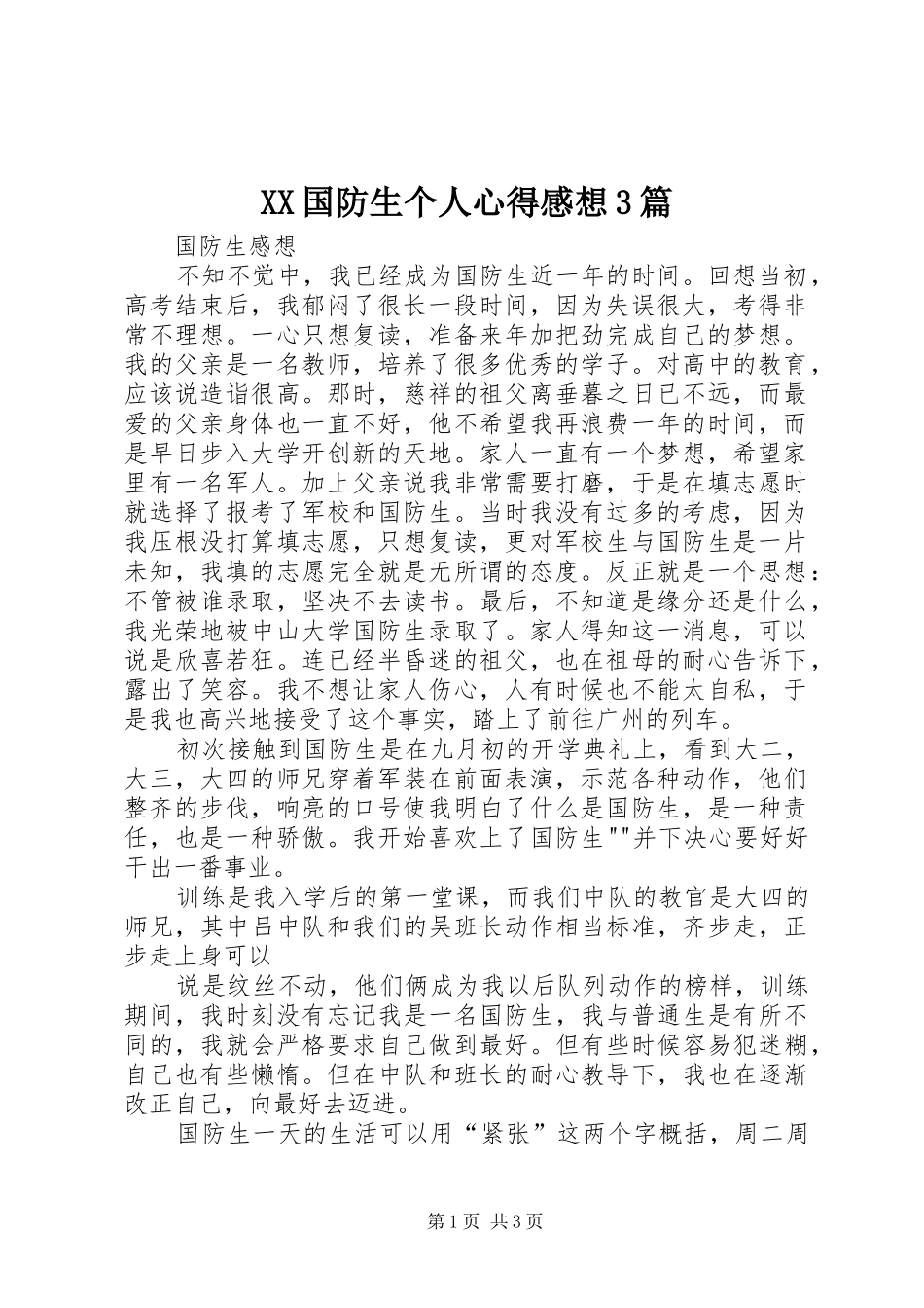 XX国防生个人心得感想3篇 (3)_第1页