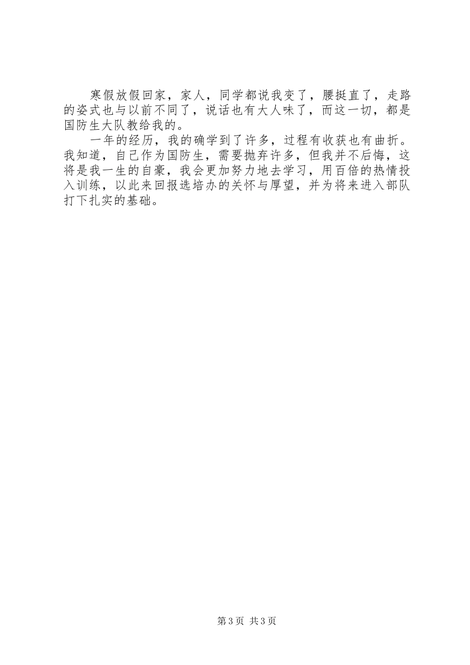 XX国防生个人心得感想3篇 (3)_第3页