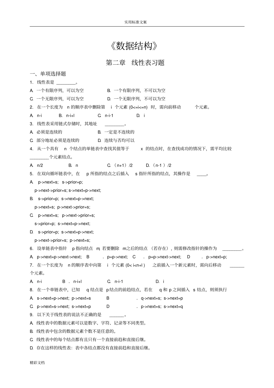 大数据结构线性表习的题目_第1页