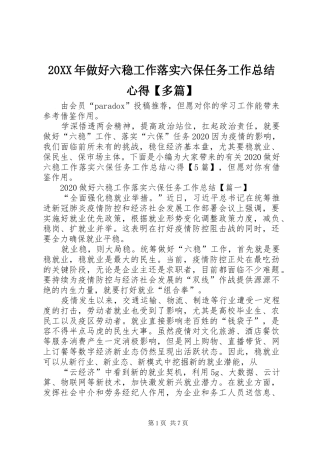 20XX年做好六稳工作落实六保任务工作总结心得【多篇】
