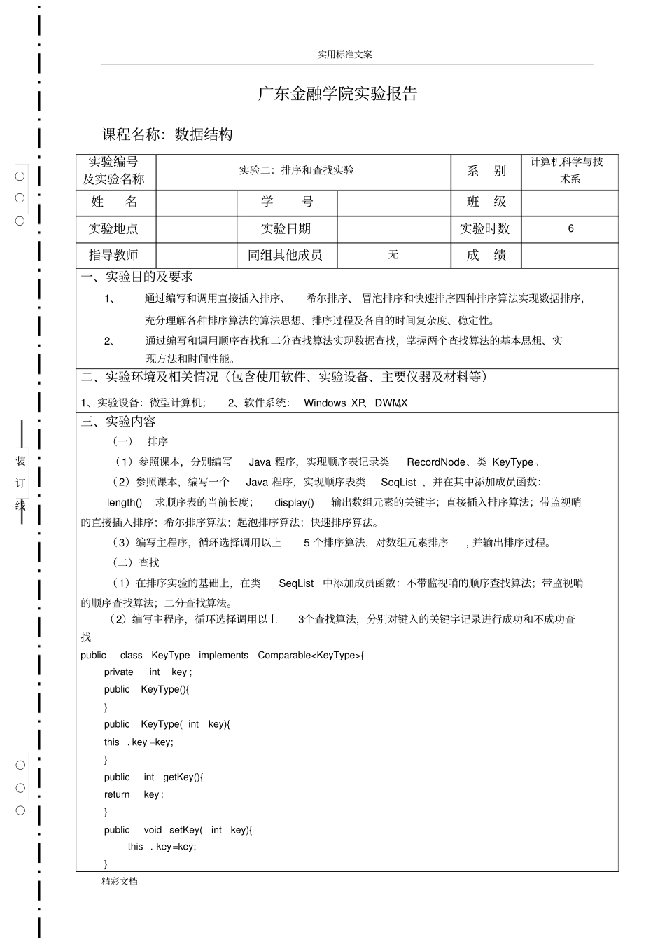 大数据结构试验报告材料2_第1页