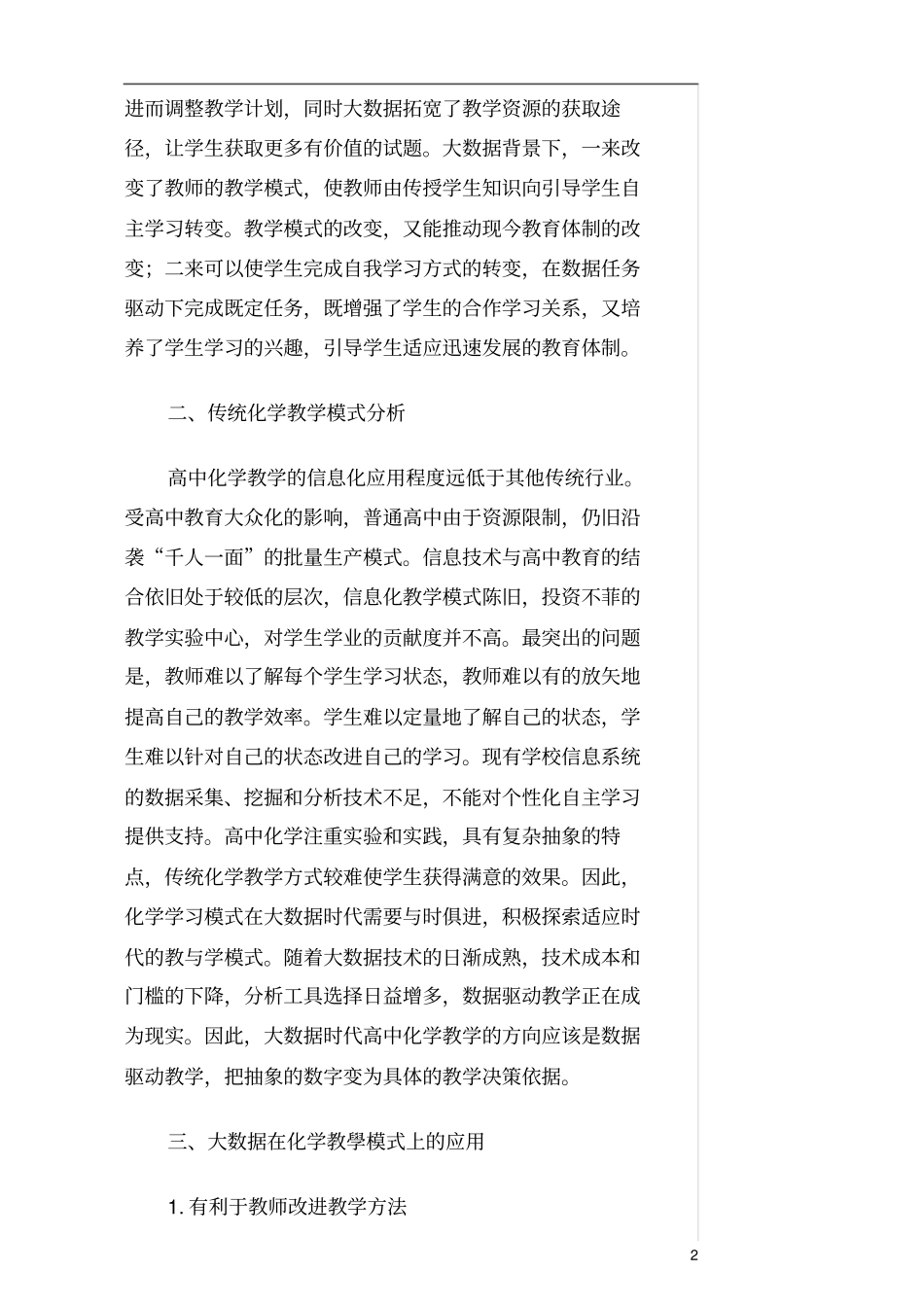 大数据背景下高中化学学习模式变化探究_第2页
