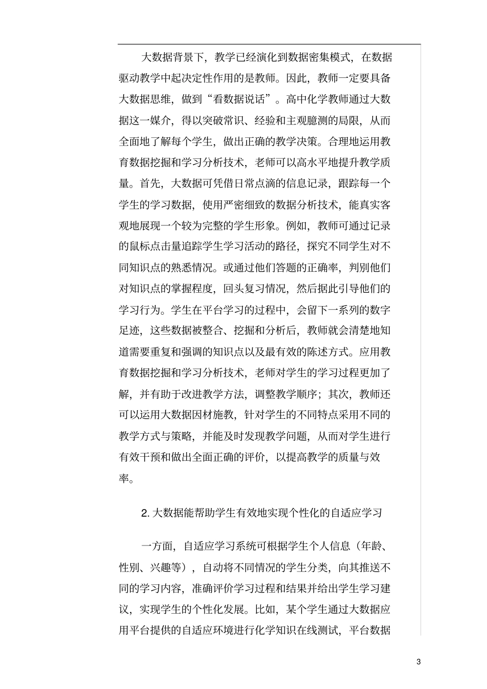 大数据背景下高中化学学习模式变化探究_第3页