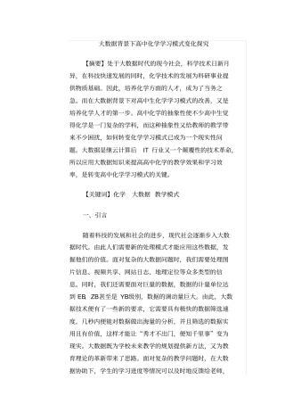 大数据背景下高中化学学习模式变化探究