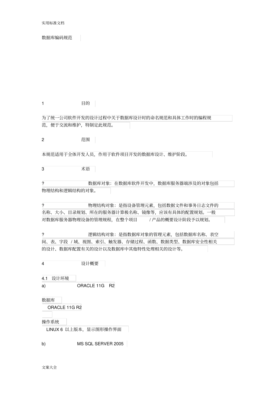 大数据库设计要求规范_编码要求规范_第1页