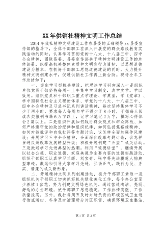 XX年供销社精神文明工作总结 